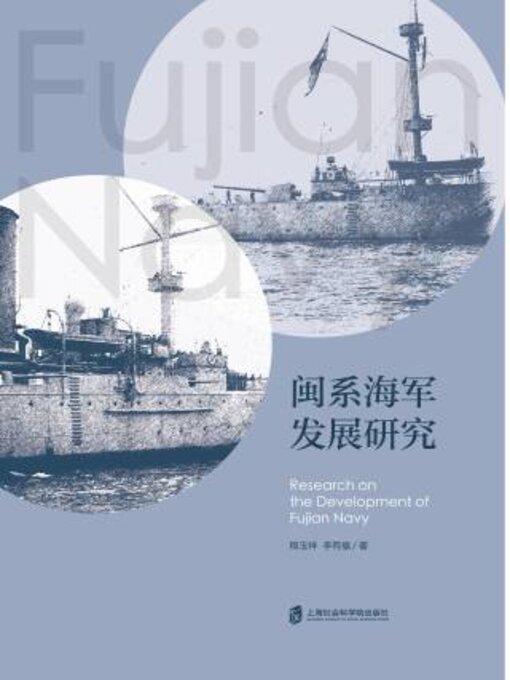 Title details for 闽系海军发展研究 by 程玉祥 - Available